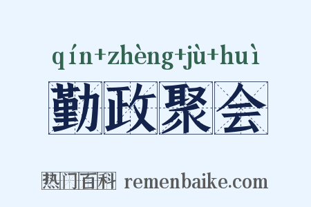 勤政聚会是什么意思的图片